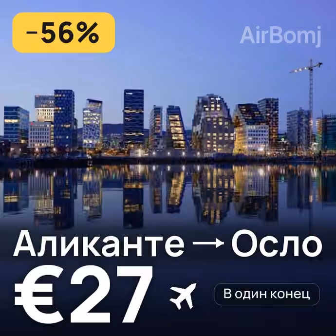Аликанте → Осло — лучшая цена €27