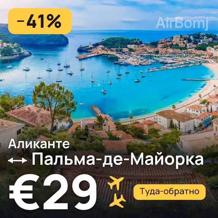 Аликанте → Пальма-де-Майорка — лучшая цена €29