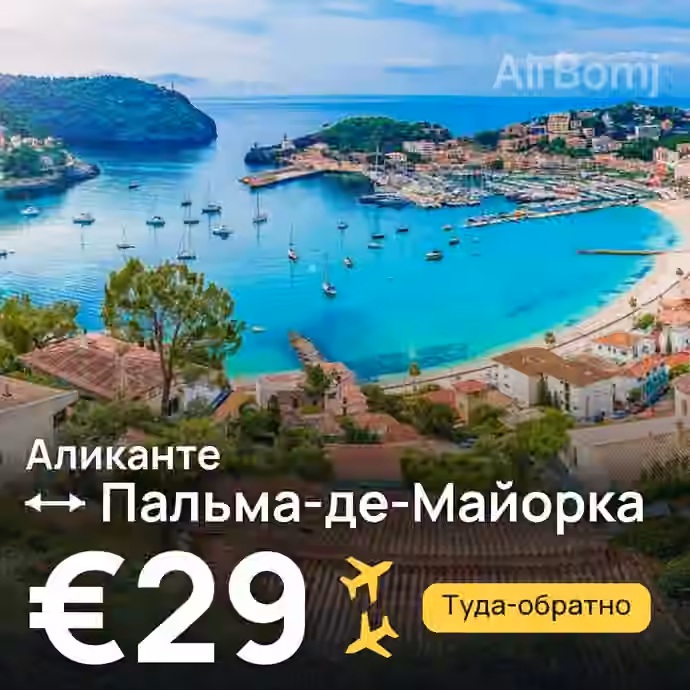 Аликанте → Пальма-де-Майорка за €29