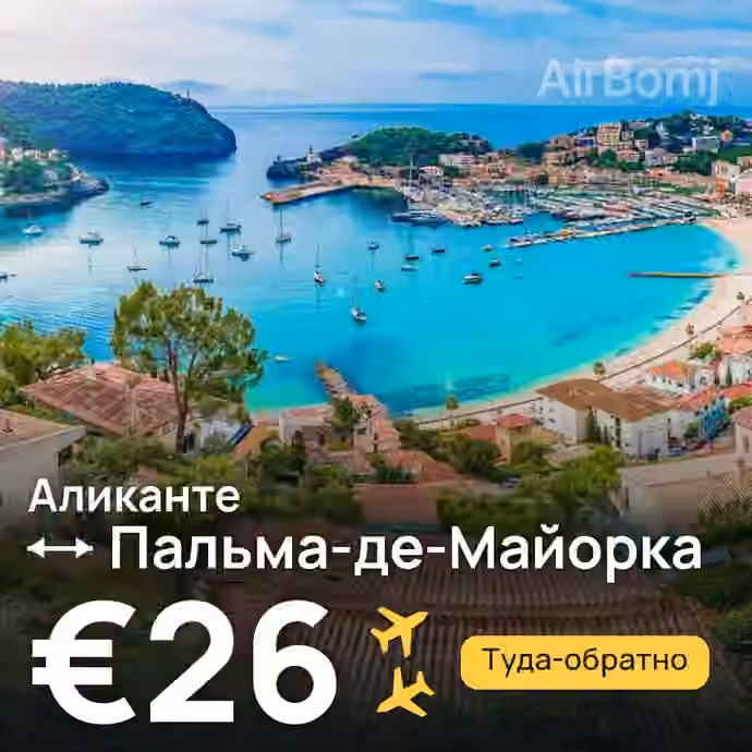 Аликанте → Пальма-де-Майорка за €26