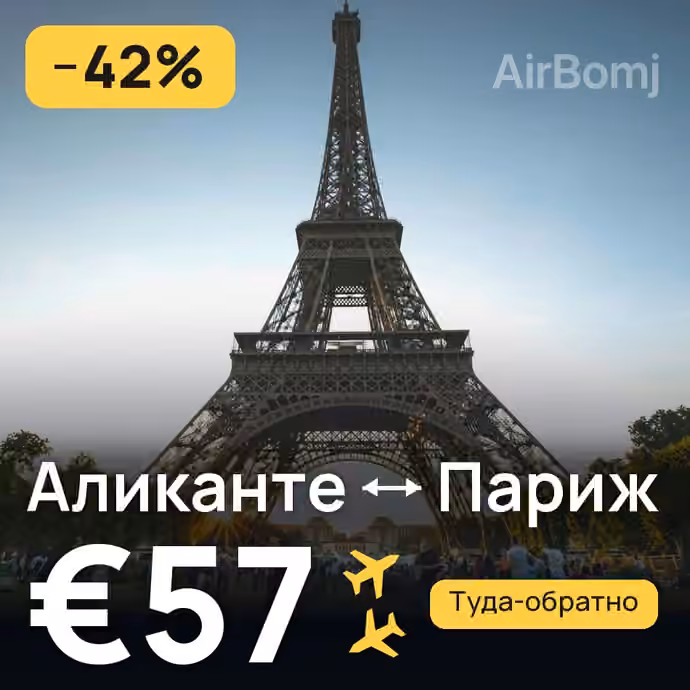 Аликанте → Париж за €57