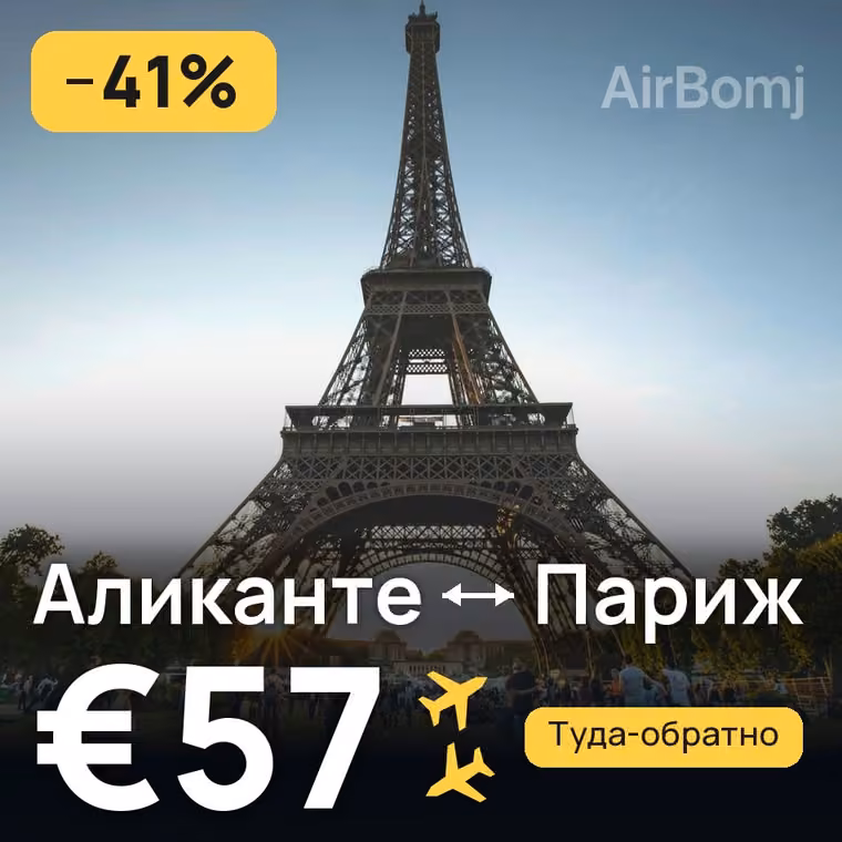 Аликанте → Париж за €57