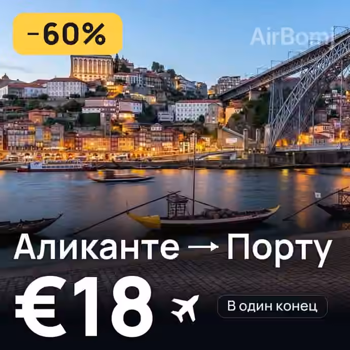 Аликанте → Порту за €18