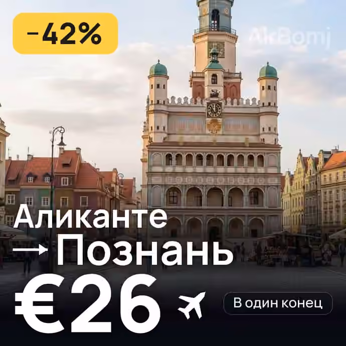 Аликанте → Познань за €26