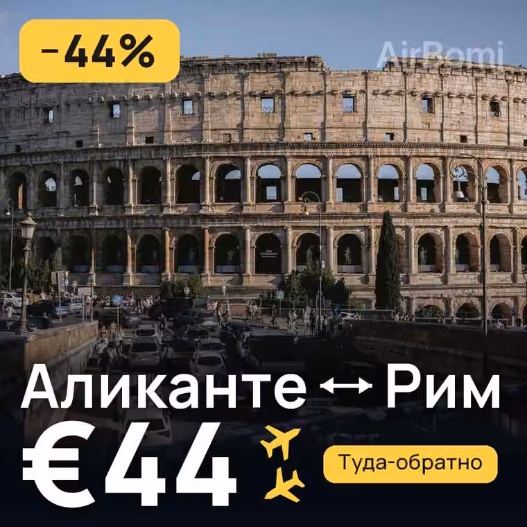 Аликанте → Рим — лучшая цена €44