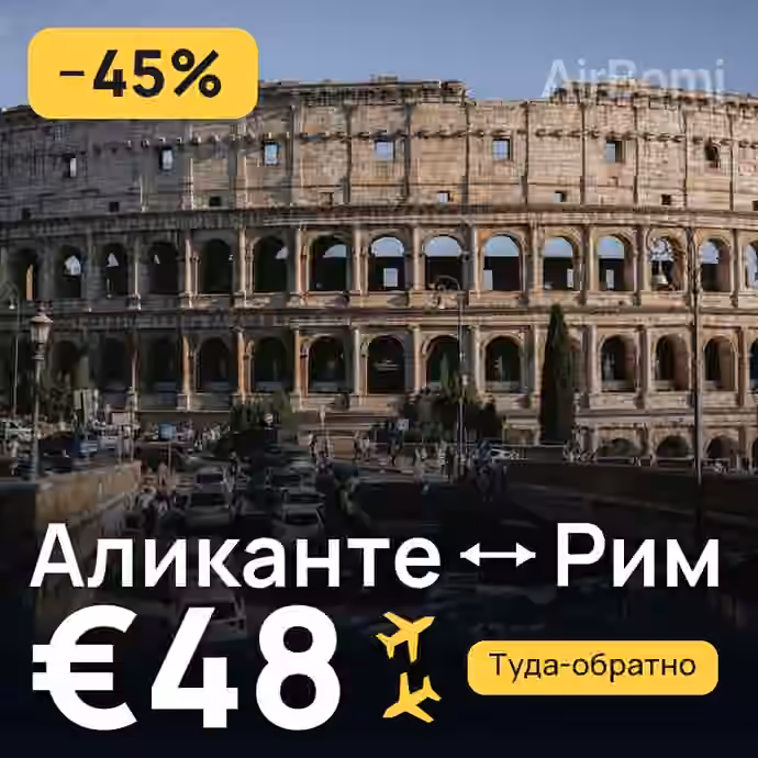 Аликанте → Рим за €48