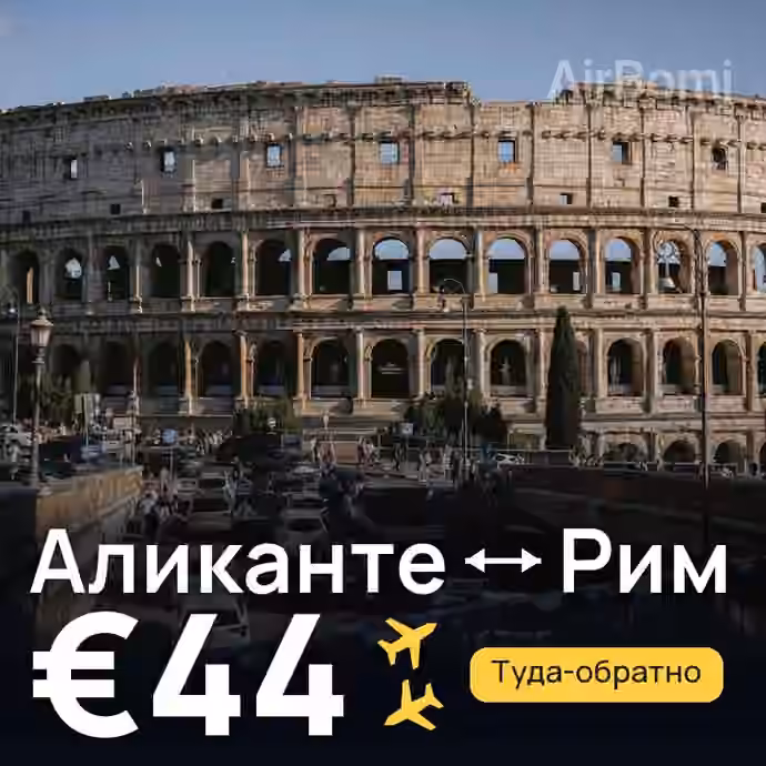 Аликанте → Рим за €44