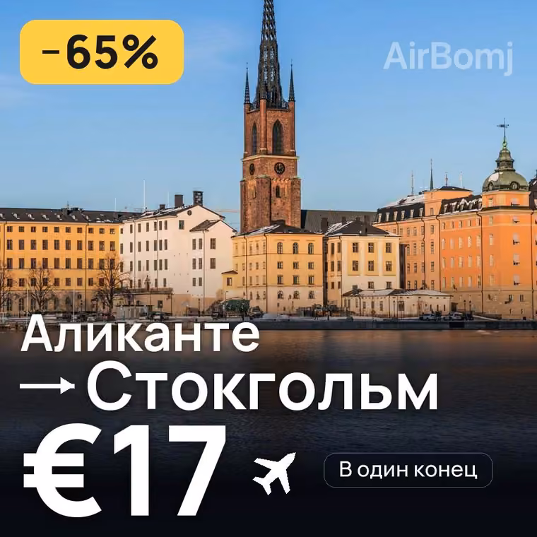 Аликанте → Стокгольм — лучшая цена €17