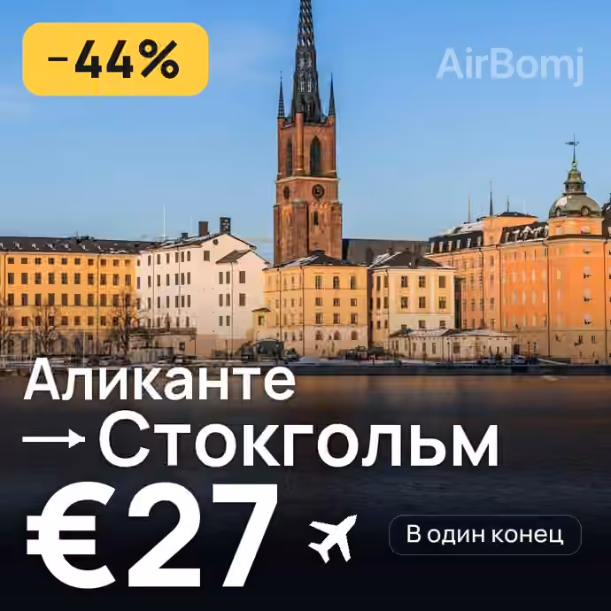 Аликанте → Стокгольм за €27