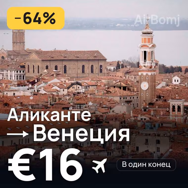 Аликанте → Венеция за €16