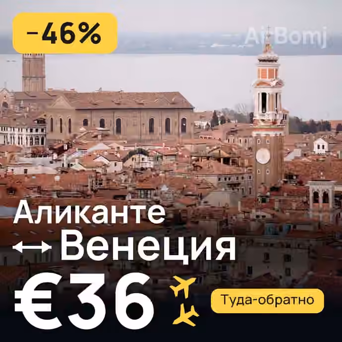 Аликанте → Венеция за €36
