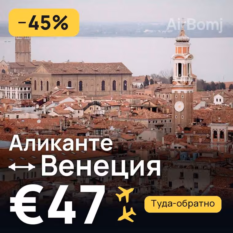 Аликанте → Венеция — лучшая цена €47