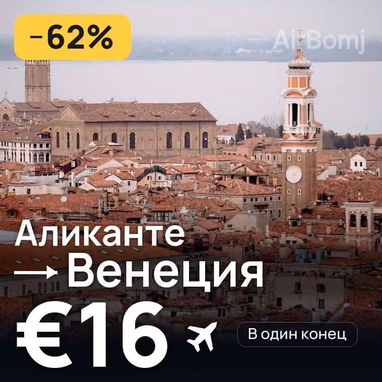 Аликанте → Венеция — лучшая цена €15