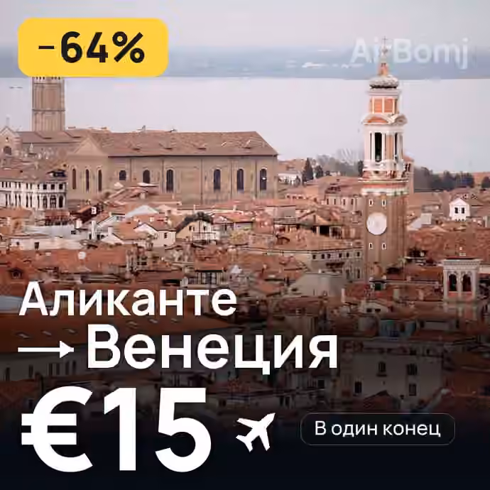 Аликанте → Венеция за €15