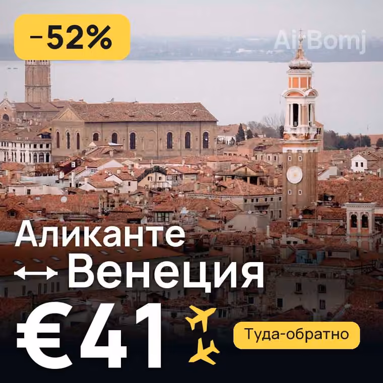 Аликанте → Венеция — лучшая цена €41