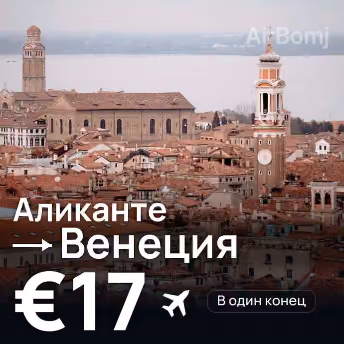 Аликанте → Венеция за €17