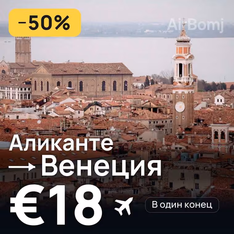 Аликанте → Венеция за €18