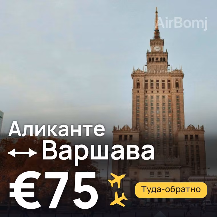 Аликанте → Варшава за €75