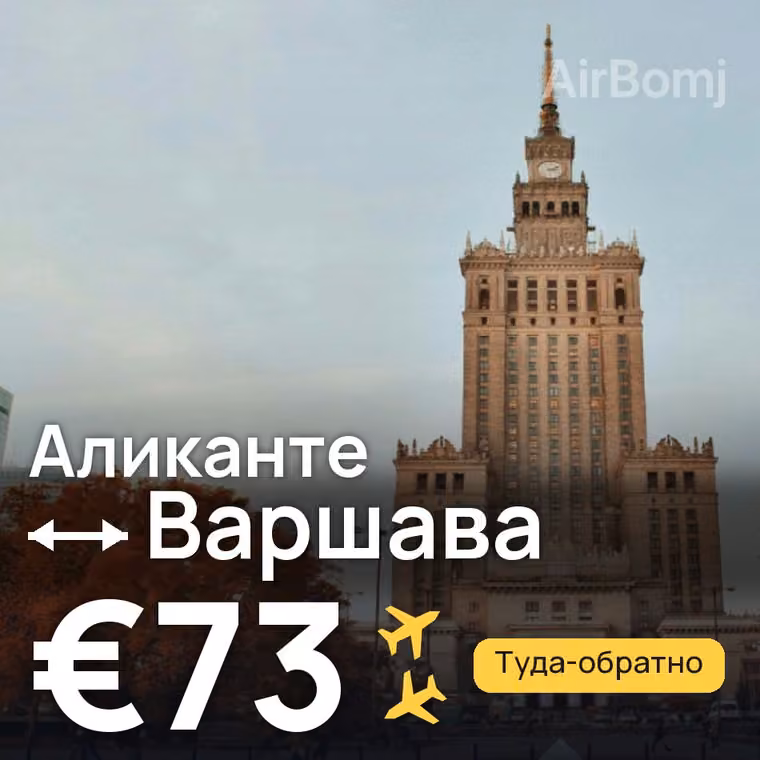 Аликанте → Варшава за €73