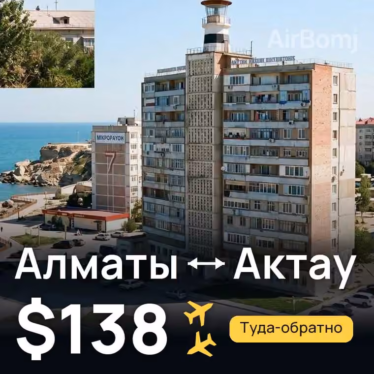 Алматы → Актау за $138