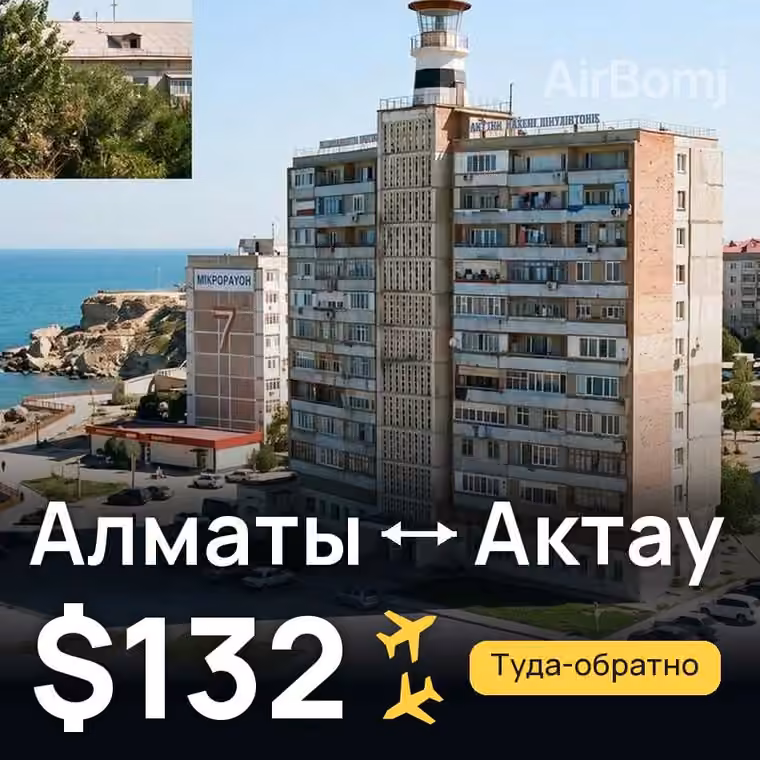 Алматы → Актау за $132