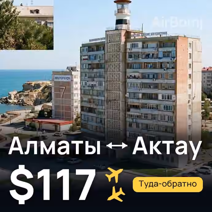 Алматы → Актау за $117