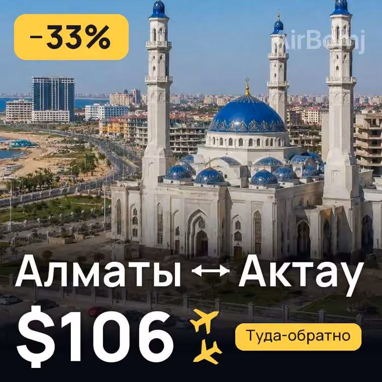 Алматы → Актау за $106