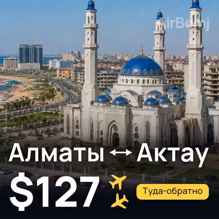Алматы → Актау за $127