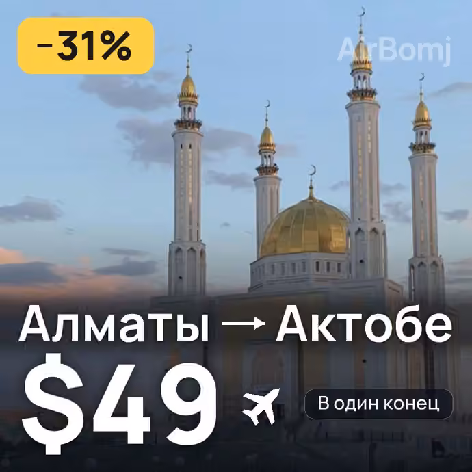 Алматы → Актобе за $49