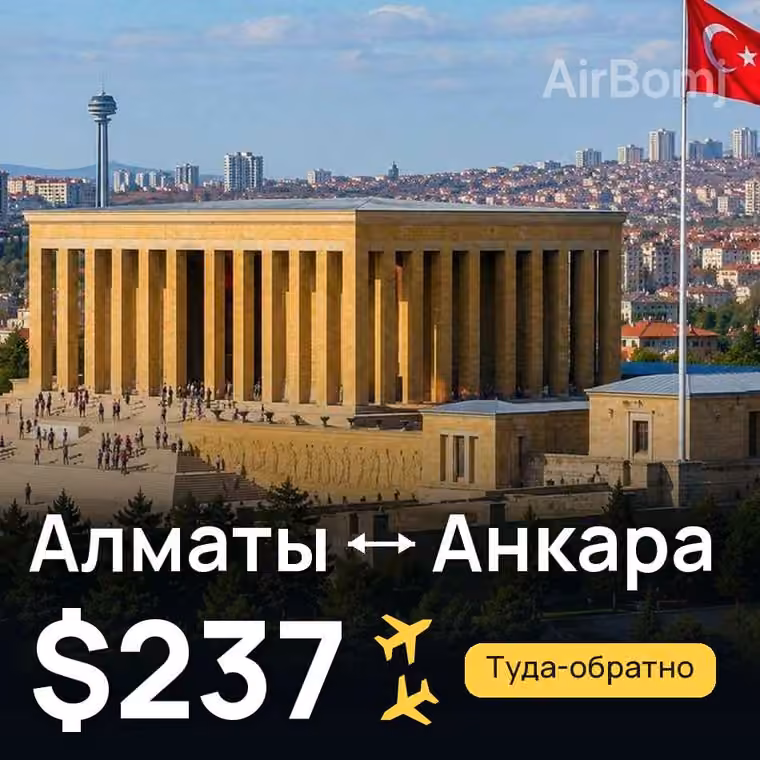Алматы → Анкара за $237