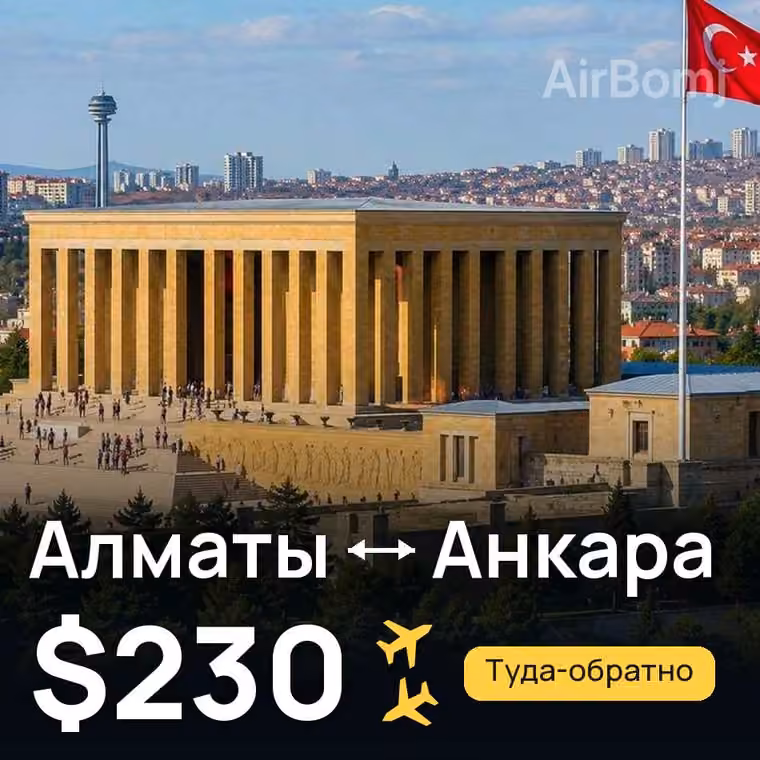 Алматы → Анкара за $230