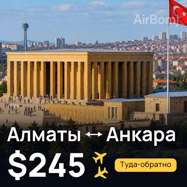 Алматы → Анкара за $245