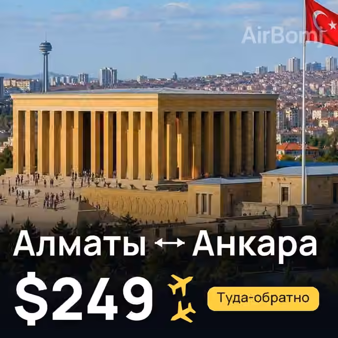 Алматы → Анкара за $249