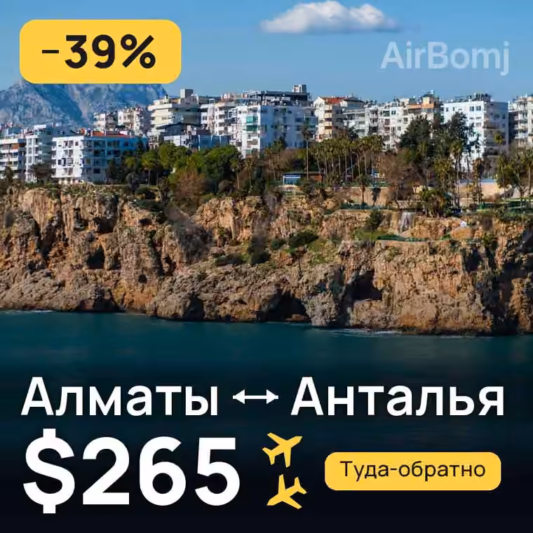 Алматы → Анталья за $265