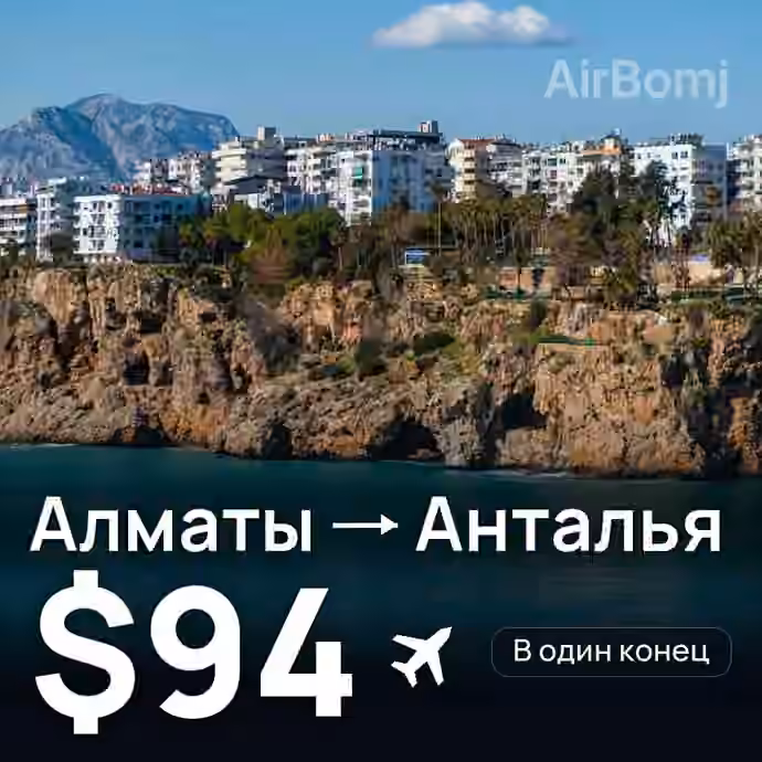 Алматы → Анталья за $94