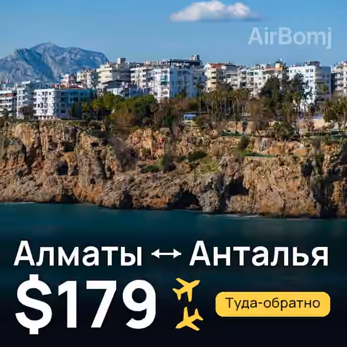 Алматы → Анталья за $179