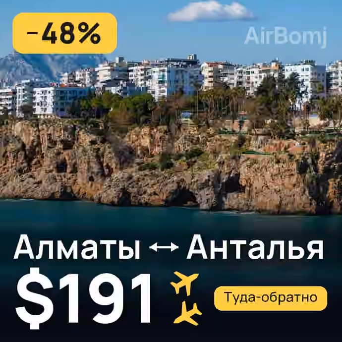 Алматы → Анталья за $191