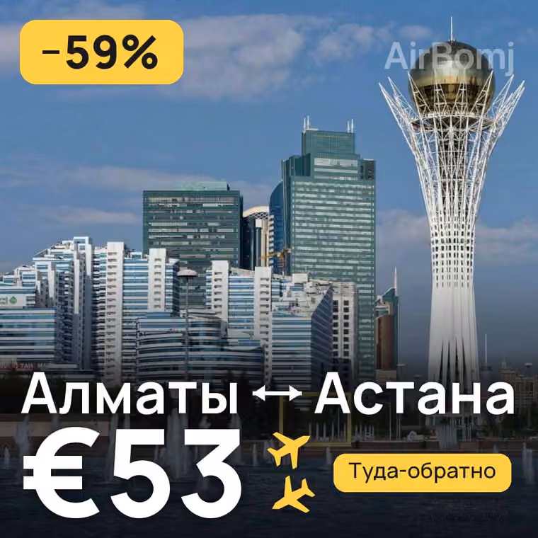 Алматы → Астана за €53