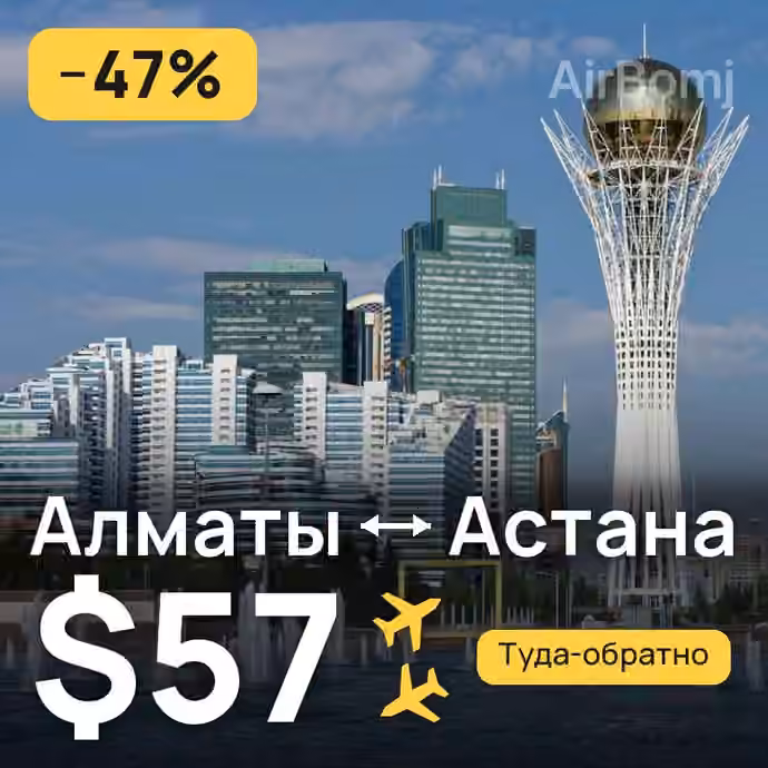 Алматы → Астана за $57