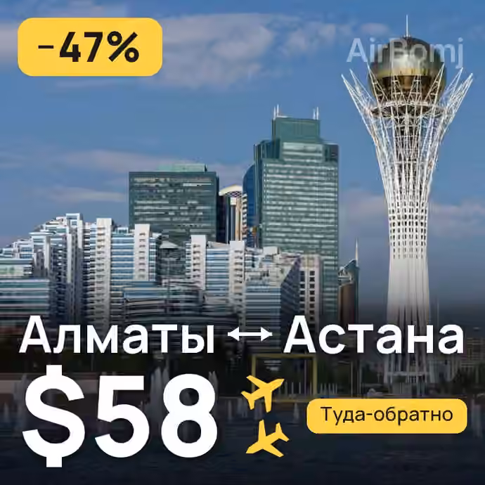 Алматы → Астана — лучшая цена $58