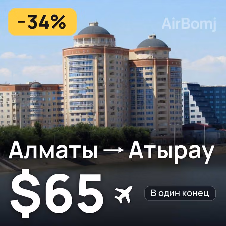 Алматы → Атырау — лучшая цена $65
