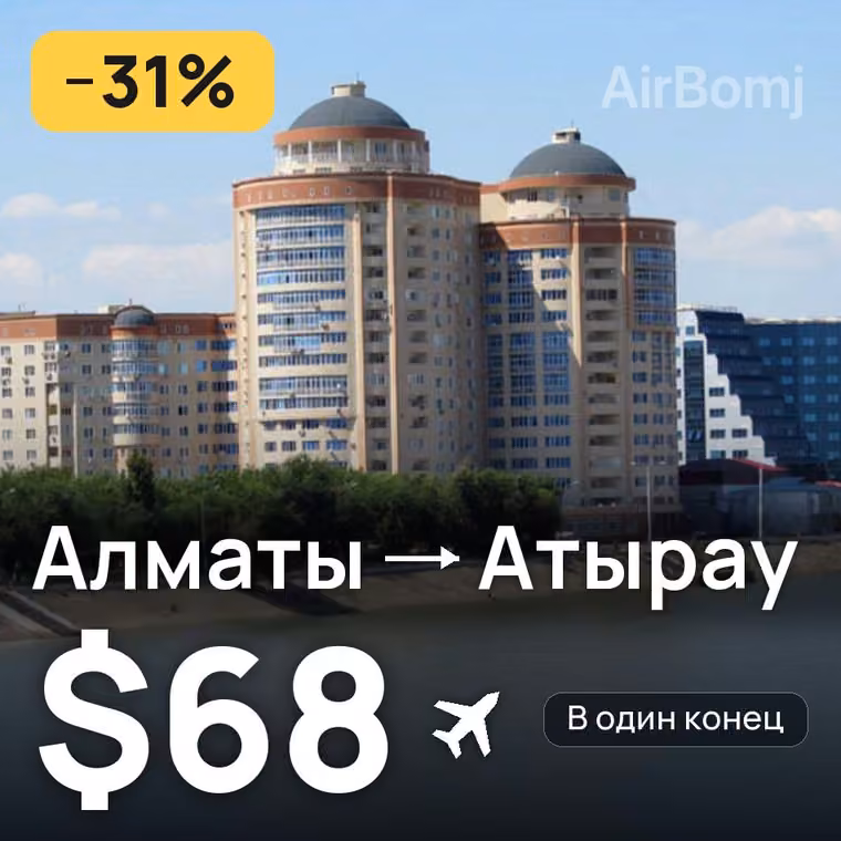 Алматы → Атырау за $68