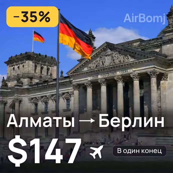 Алматы → Берлин за $147
