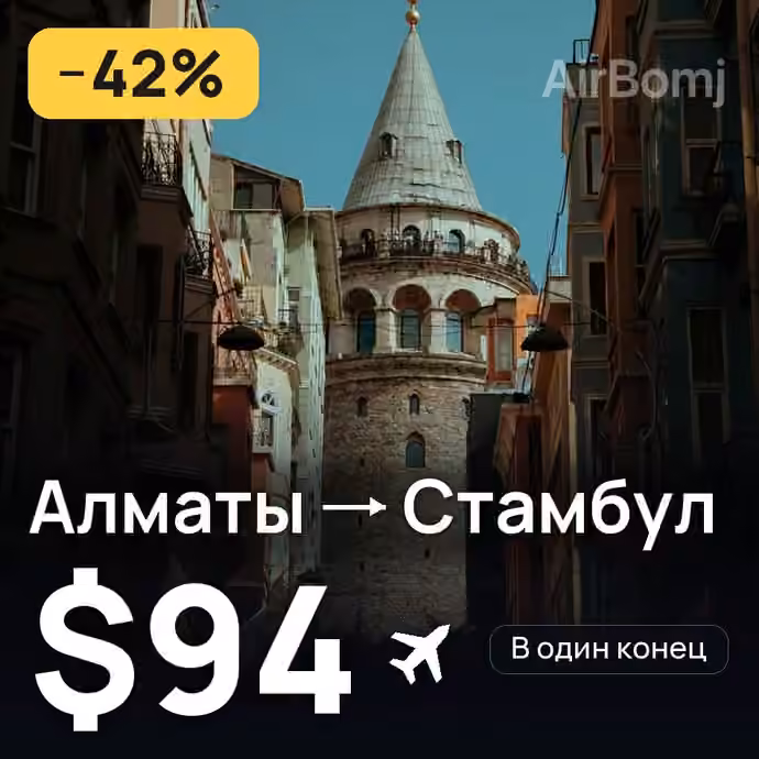 Алматы → Стамбул за $94