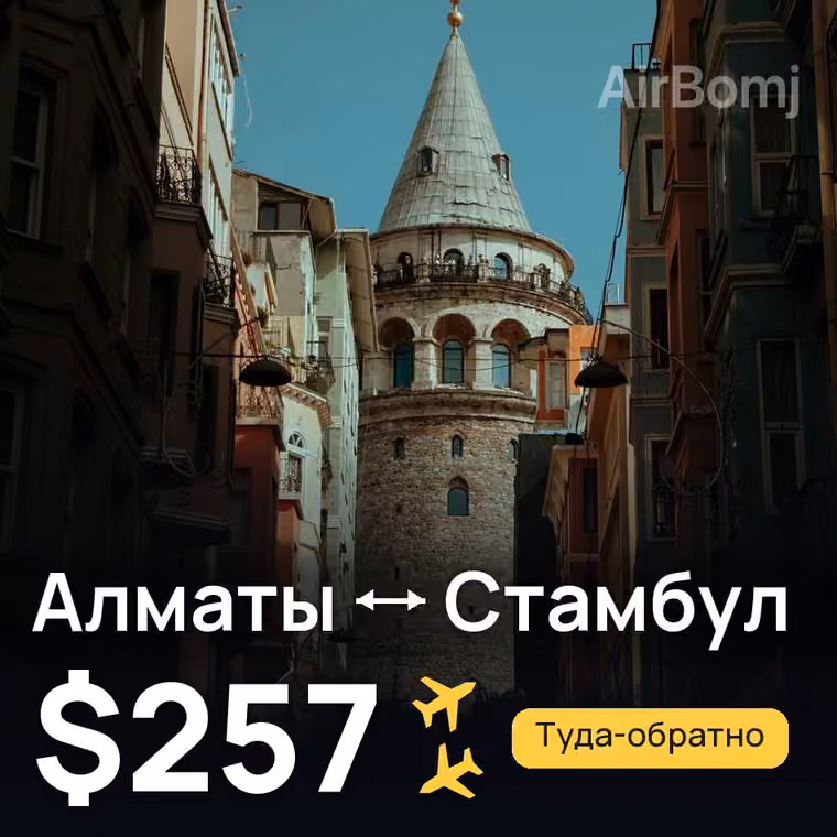 Алматы → Стамбул за $257