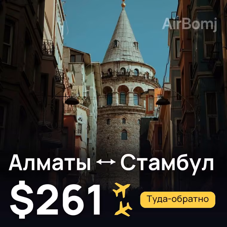 Алматы → Стамбул за $267