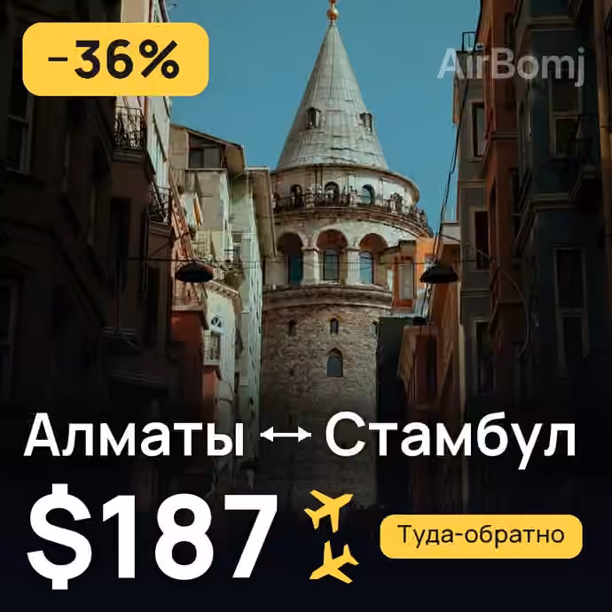 Алматы → Стамбул за $187