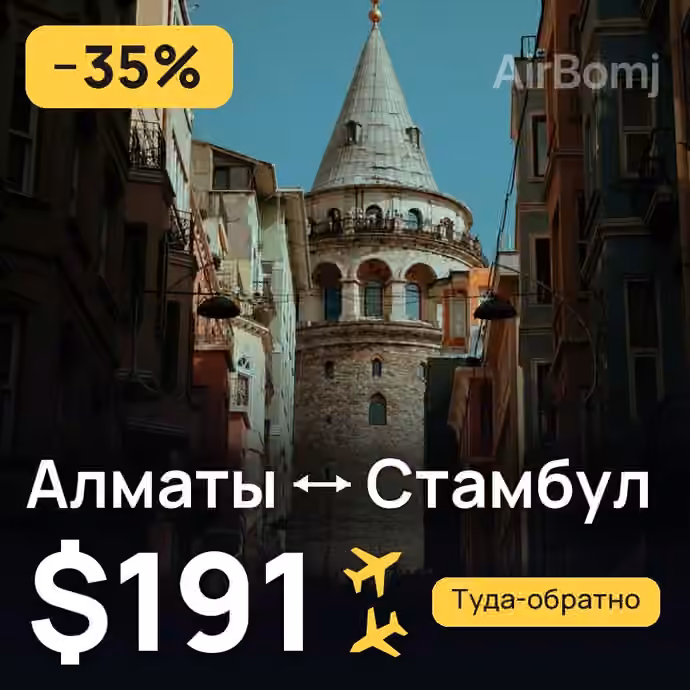 Алматы → Стамбул за $191