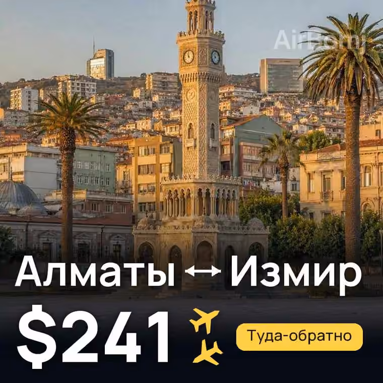 Алматы → Измир — лучшая цена $241
