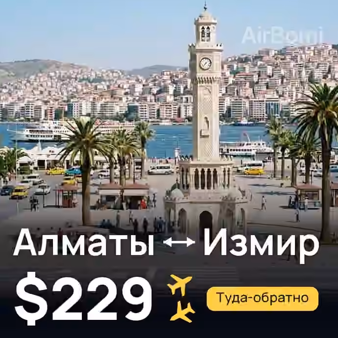 Алматы → Измир за $229